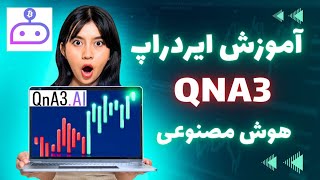 ایردراپ qna3 | آموزش درآمد دلاری از هوش مصنوعی