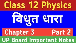 विधुत धारा | Class 12 Physics Chapter 3 | Important Notes in Hindi Part 2