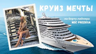 КРУИЗ МЕЧТЫ. Как попасть на борт лайнера MSC Preziosa? Обзор лайнера.