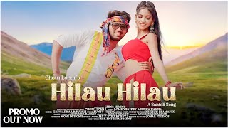 NEW SANTALI VIDEO SONG | HILAU HILAU (PROMO VIDEO)ROMEO BASKEY, SNEHA HANSDA | GANGADHAR CHOTU LOHAR