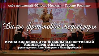 Ирина Ходакова и танцевально-спортивный коллектив "Алые Паруса" – Вальс фронтовой медсестры