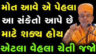 મોત આવે એ પેહલા આ સંકેતો આપે છે~ Gyanvatsal Swami 2023