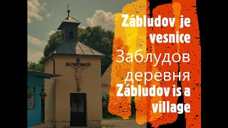 Zábludov  je vesnice.  Заблудов деревня.  Zábludov is a village