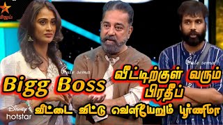 Bigg Boss Tamil season 7 Kamal Hossan episode| poornima Eliminate| Pradeep reentry| today BB 7 Tamil