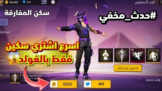 اشتري سكن المفارقة فقط بالغولد 😱 فري فاير سكنات مجانا للجميع 🔥 حدث مخفي سارع قبل فوات الأوان 💯❤️