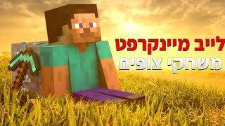 לייב מיינקראפט🧐| משחקי צופים פתחתי עולם חדש!!🐺 כנסו! הדרך ל200 סאבים!! 🥳