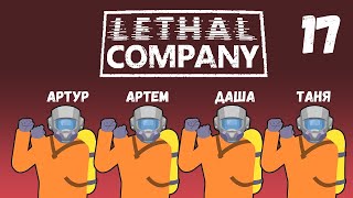 [17] (25.10.2024) Нарезка по 4D коопу Lethal Company - Артур, Артем, Даша, Таня