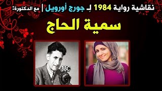 نقاشية رواية 1984 لِـ جورج أورويل | الدكتورة: سمية الحاج