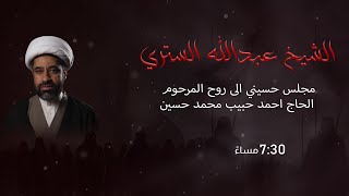 مأتم السراحنة |مجلس تأبيني الى روح المرحوم الحاج احمد حبيب محمد حسين | الشيخ عبدالله الستري