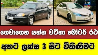 Vehicle for sale in Sri lanka | low price car for sale | Car for sale | low budget vehicle | japan