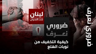 ضروري نعرف | كيفية التخفيف من نوبات الهلع