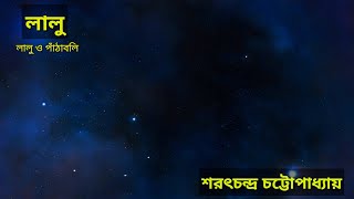 লালু। লালু ও পাঁঠাবলি। শরৎচন্দ্র চট্টোপাধ্যায়। কালিপুজোয় লালুর কান্ড। লালুর পাঁঠাবলির রাত।