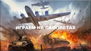 War Thunder #11 | САМОЛЕТЫ В ДЕЙСТВИИ