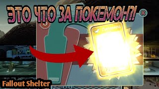 ЭТО ЧТО ЗА ПОКЕМОН! - Fallout Shelter. #11