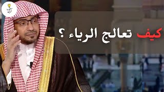 الرياء | لقاء للشيخ صالح المغامسي