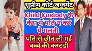 Child Custody पर सुप्रीम कोर्ट का फैसला !! Sec  9,12,28 HMA !! पति पत्नी विवाद में बच्चों की कस्टडी