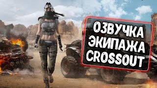 Озвучка экипажа Crossout для WoT Blitz