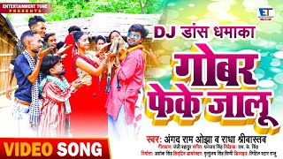 DJ Remix | गोबर फेके जालू | Angad Ram Ojha & Radha Shrivastava | |Dj Pari Jaunpur | Dance Video 2022