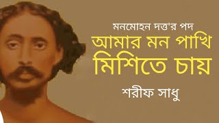 Amar Mon Pakhi Misite Chay BY Monmohon Dutto | Sharif Sadhu | মন পাখি মিশিতে চায় | Folkaholic BD