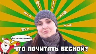 Что почитать весной? Обзор книг