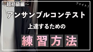 アンサンブルコンテスト効率よく上達する練習方法〜超初級編〜