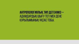 5кл.Антропологиялық типтер