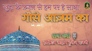 खुदा के फ़ज़्ल से हम पर है साया गौसे आज़म का Hafiz Qari Saddam Raza Sahab