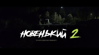 ПРЕМЬЕРА 2021! НОВЕНЬКИЙ 2 СЕЗОН! 1 СЕРИЯ. "НАЙДЕН. ЖИВ" ПРОДОЛЖЕНИЕ НОВЕНЬКОГО! СЕРИАЛ 2021