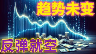 20247年6月21日BTC与ETH行情分析，行情反弹上涨，空头趋势并且改变，上方压制明显，反弹压制继续空，大饼要看60000，注意突破#eth#btc#币安#加密货币#cz#狗币#赵长鹏#虚拟货币