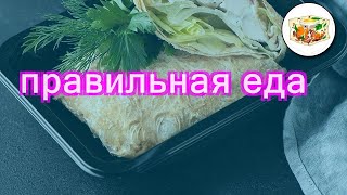 Доставка еды правильное питание москва