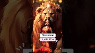 Chetra Navratri 2024 || #navratri #navratri #navratristatus #navratri2024 #shiva #shorts