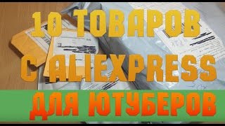 10 ТОВАРОВ С Aliexpress ДЛЯ БЛОГЕРОВ ЧАСТЬ 2