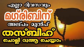 എല്ലാ ദിവസവും മഗ്‌രിബിന് അല്പം മുൻപ് തസ്ബീഹ് ചൊല്ലി ദുആ ചെയ്യുന്നു