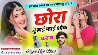 छोरा तू हाई फाई शोक रखाण । इस साल का सबसे हिट सॉन्ग । New Trending Meena Song । Kajod Bhal 2024