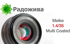 Обзор Meike 35mm F/1.4 для APS-C, E, X, M, Z, M4/3, N1. Примеры фотографий и отзывы пользователей.