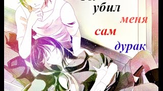 AMV Ято и Хиёри -ты убил меня сам дурак