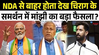 Chirag Paswan के समर्थन में अचानक jitan ram manjhi का ताबड़तोड़ फैसला, bihar में मचा सियासी घमासान॥