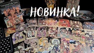 💖НОВИНКА! Universal Folk Tarot Cards – 2024