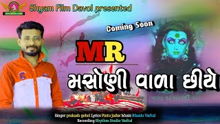 Mr મસોણી વાળા | નવું સોંગ | પ્રકાશ ગોહેલ | રેકોર્ડિંગ રિધમ સ્ટુડીયો વડતાલ | મ્યુઝિક ભયલુ વડતાલ