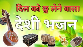 मारवाड़ी जूना देशी भजन वीणा भजन सुप्रसिद्ध |marwadi bhajan Veena ka Bhajan 3mp bhajan new