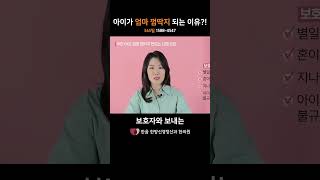 아이가 엄마 껌딱지 되는 이유?! #한음쇼츠 #분리불안