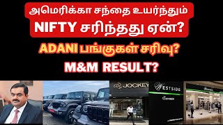 அமெரிக்கா சந்தை உயர்ந்தும் NIFTY சரிந்தது ஏன்? | Tamil | Adani Stocks | Trent | Hindalco | Mahindra