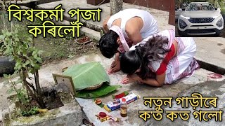 বিশ্বকৰ্মা পূজা Celebration || নতুন গাড়ীৰে ক'ত ক'ত গলো || Assamese Vlog || Jiya's Planet