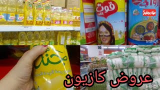 اسعار وعروض🛍️ الارز والزيت والسمن من كازيون🛒