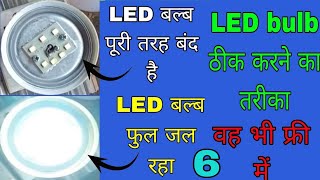 आपका LED बल्ब जल नहीं रहा है तो उसे कैसे जलाएं 👌 LED बल्ब की रिपेयरिंग कैसे करें घर पर 👌 LED bulb👈🤔🙏