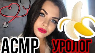 АСМР ОСМОТР УРОЛОГА 2 🍌 ВРАЧ ПРОВЕДЁТ НЕЖНЫЙ ОСМОТР 👩‍⚕️ ASMR UROLOGIST