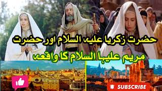 حضرت زکریا علیہ السلام کا واقعہ |Hazrat Zakariya Alaihissalam Ka Waqia