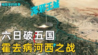 【三维地图】21岁骠骑将军霍去病，急行军千里大破西北五国！第一次河西之战有多炸裂！【地图里的故事】