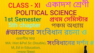 class 11 political science/5th chapter MCQ/ভারতীয় সংবিধান রচনা এবং তার দর্শন mCQ/