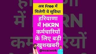 HKRN के कर्मचारियों के लिए बड़ी खुशखबरी,मिलेगी यह सुविधा बिल्कुल फ्री I